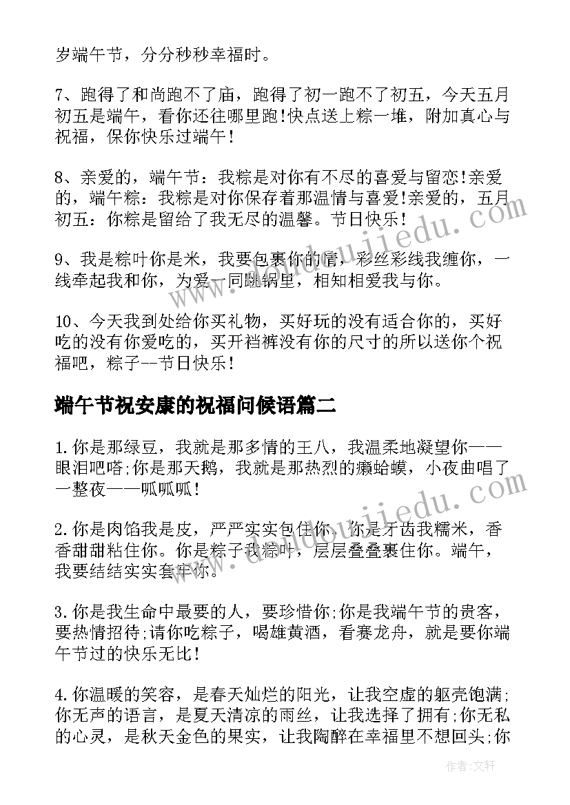 2023年端午节祝安康的祝福问候语 端午节有哪些祝福安康的短信说说句子(通用8篇)