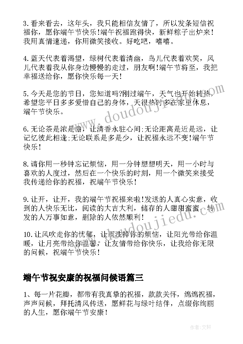 2023年端午节祝安康的祝福问候语 端午节有哪些祝福安康的短信说说句子(通用8篇)