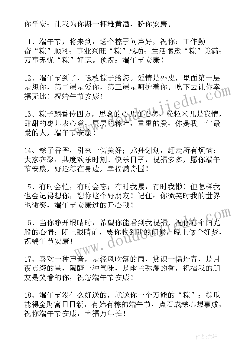 2023年端午节祝安康的祝福问候语 端午节有哪些祝福安康的短信说说句子(通用8篇)