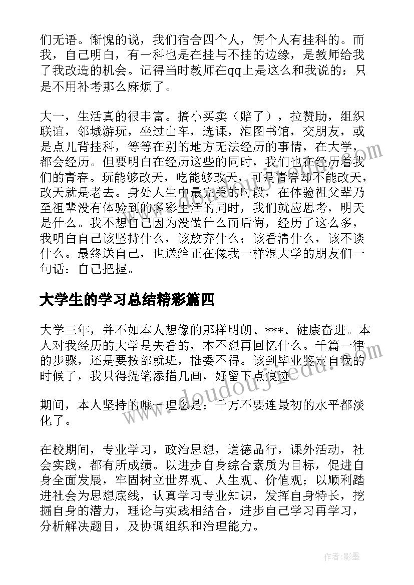 大学生的学习总结精彩(精选11篇)