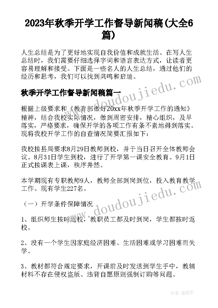 2023年秋季开学工作督导新闻稿(大全6篇)