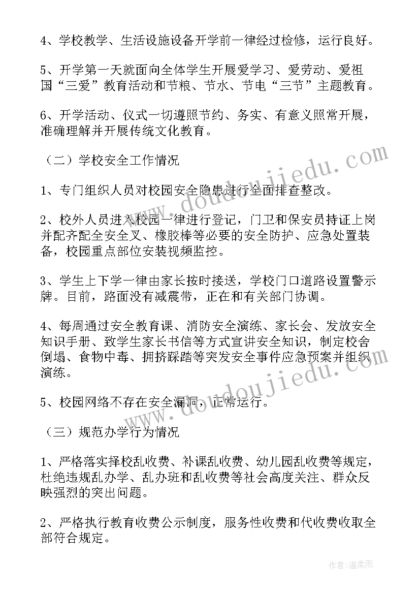 2023年秋季开学工作督导新闻稿(大全6篇)