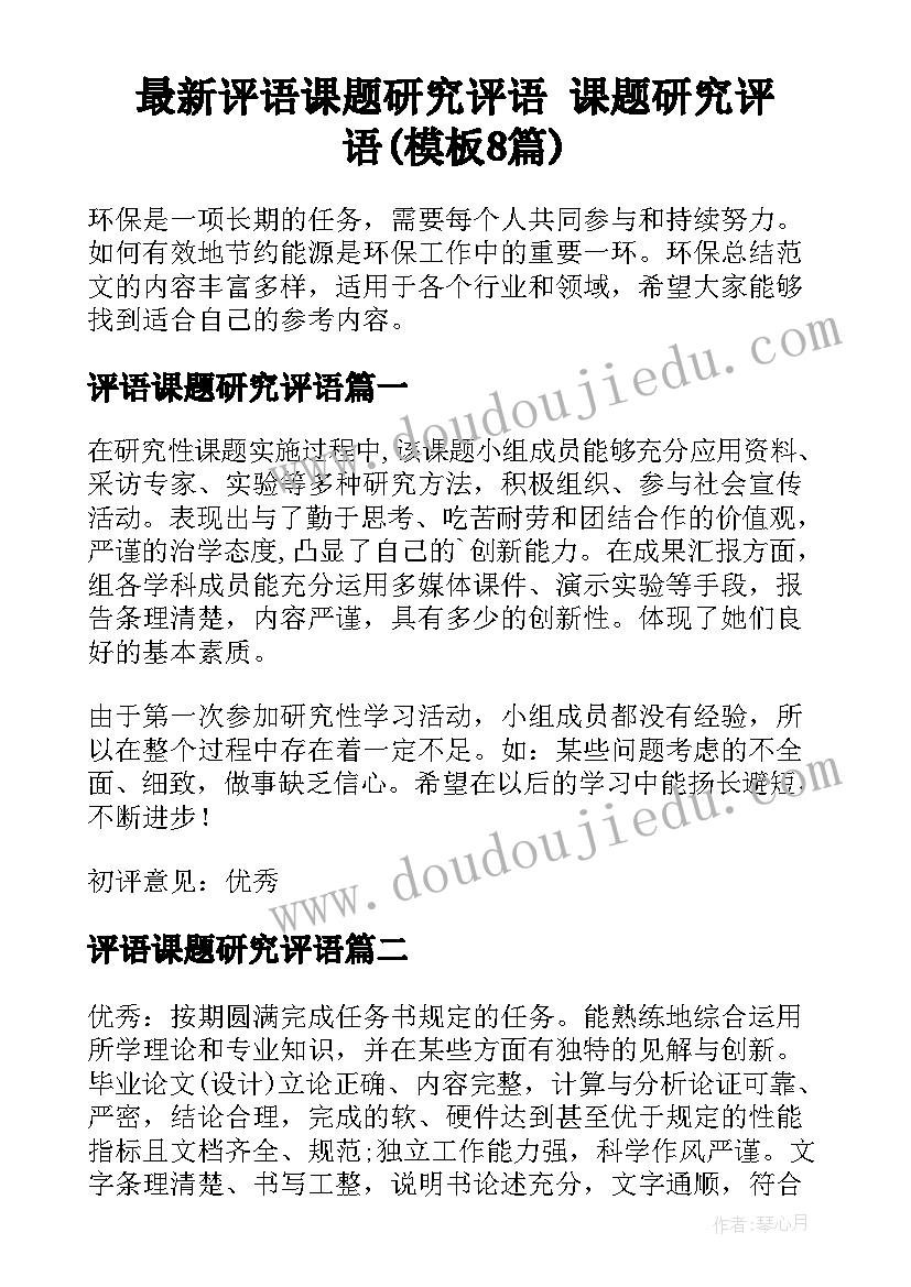 最新评语课题研究评语 课题研究评语(模板8篇)