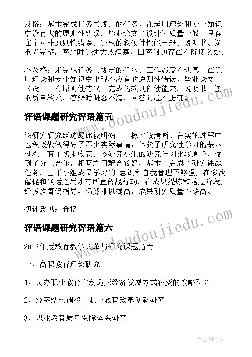 最新评语课题研究评语 课题研究评语(模板8篇)