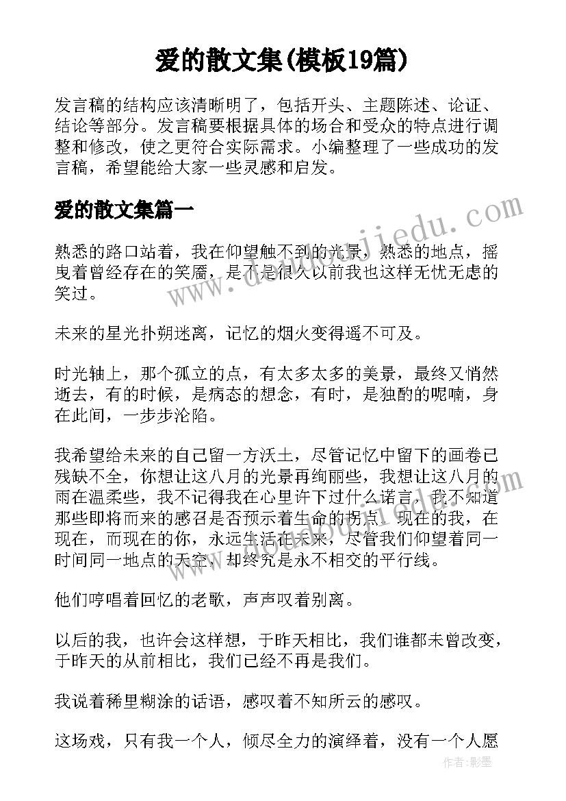 爱的散文集(模板19篇)