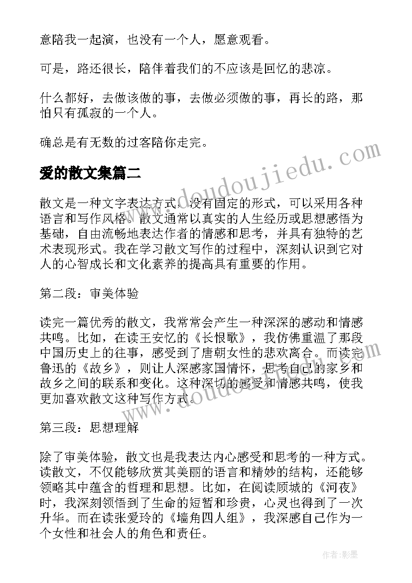 爱的散文集(模板19篇)