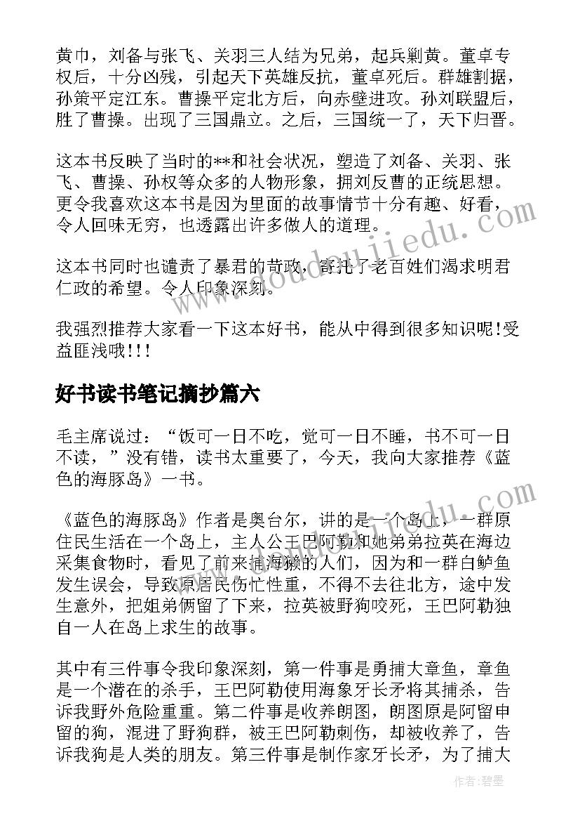 2023年好书读书笔记摘抄(精选8篇)