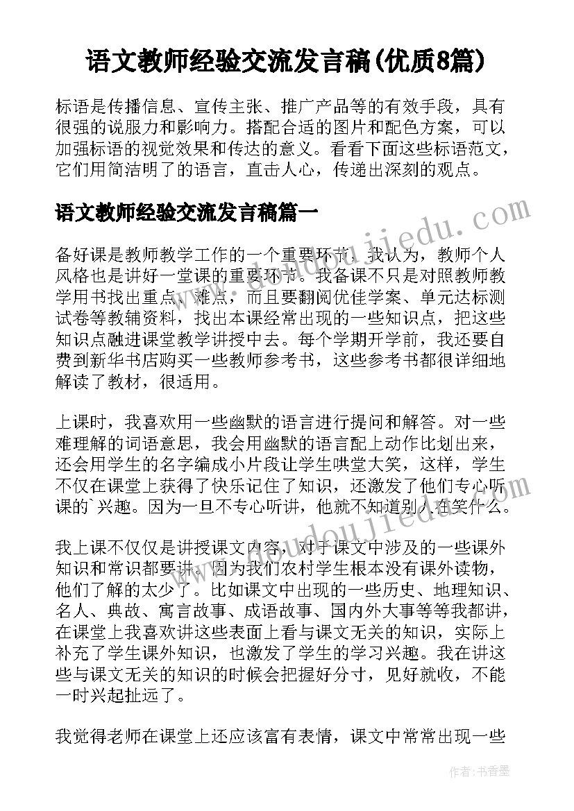 语文教师经验交流发言稿(优质8篇)