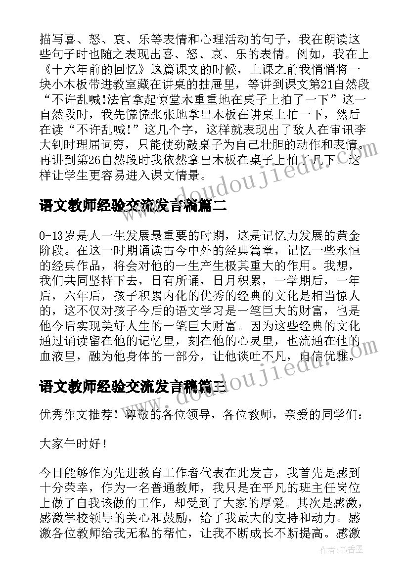 语文教师经验交流发言稿(优质8篇)