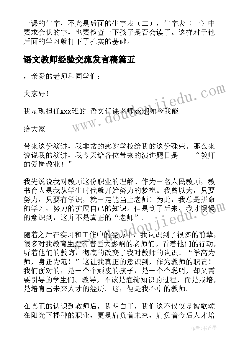 语文教师经验交流发言稿(优质8篇)