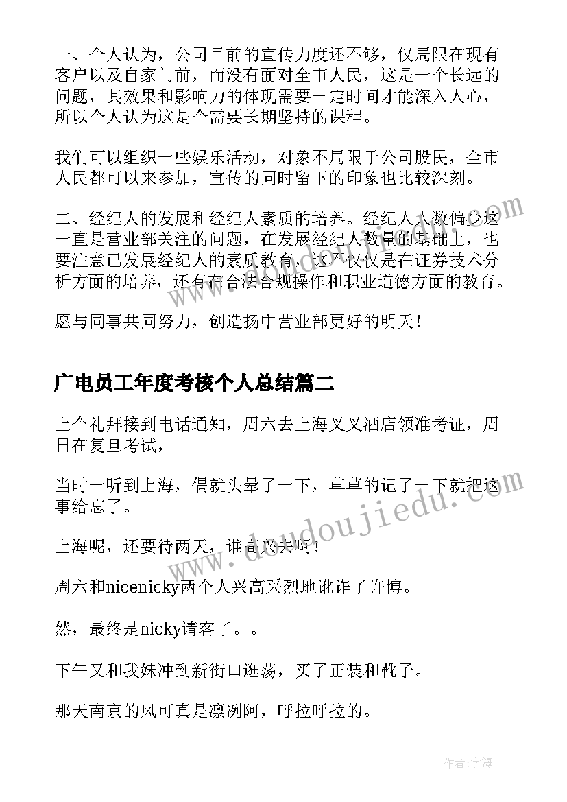 2023年广电员工年度考核个人总结(优秀8篇)