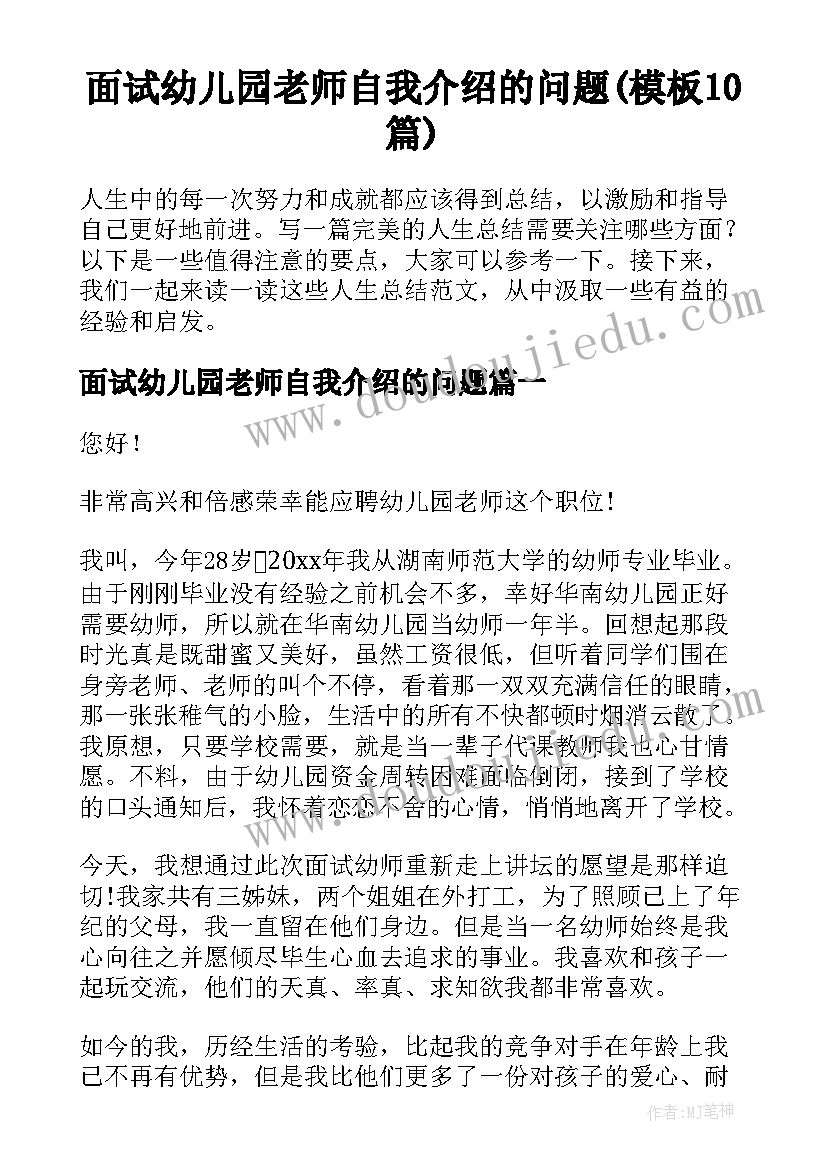 面试幼儿园老师自我介绍的问题(模板10篇)