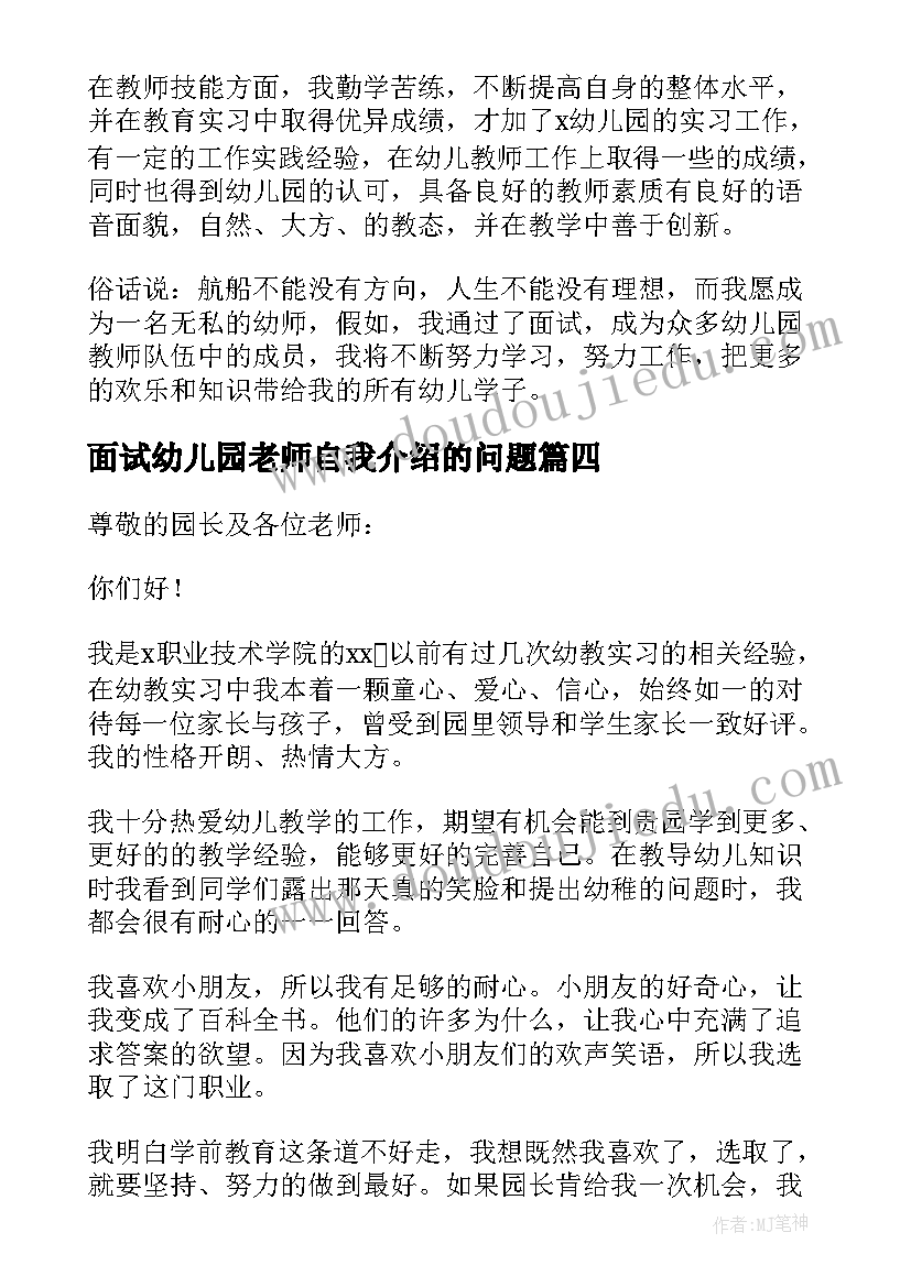 面试幼儿园老师自我介绍的问题(模板10篇)