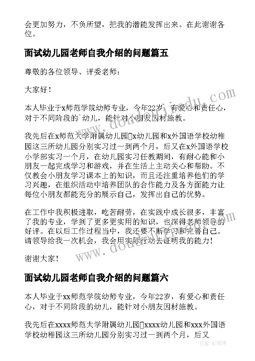 面试幼儿园老师自我介绍的问题(模板10篇)