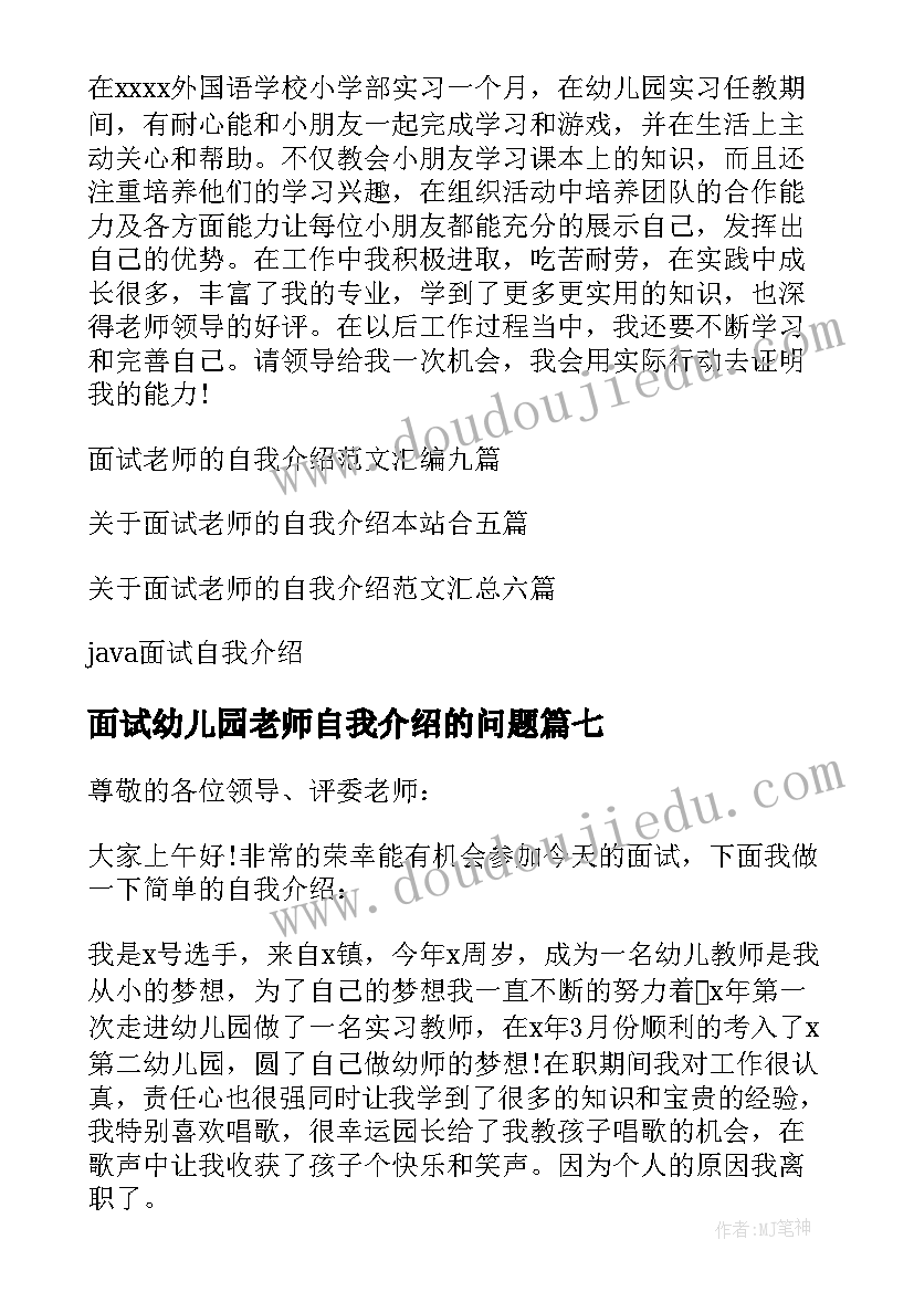 面试幼儿园老师自我介绍的问题(模板10篇)