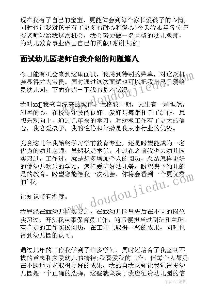 面试幼儿园老师自我介绍的问题(模板10篇)