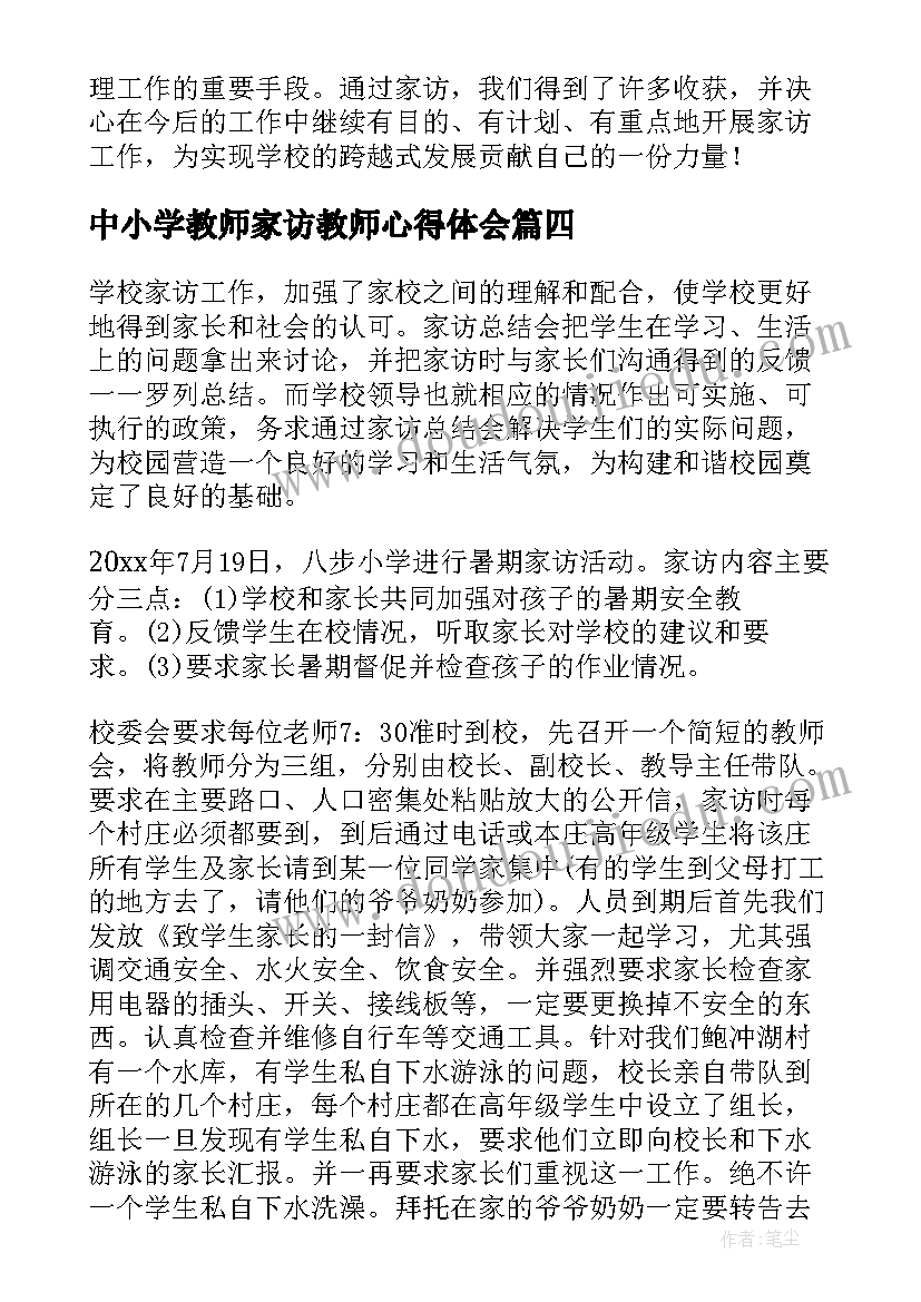 中小学教师家访教师心得体会 小学教师家访心得体会(实用15篇)