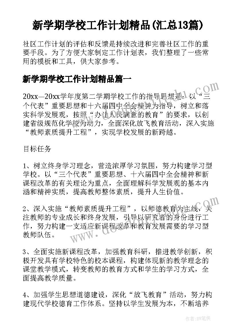 新学期学校工作计划精品(汇总13篇)