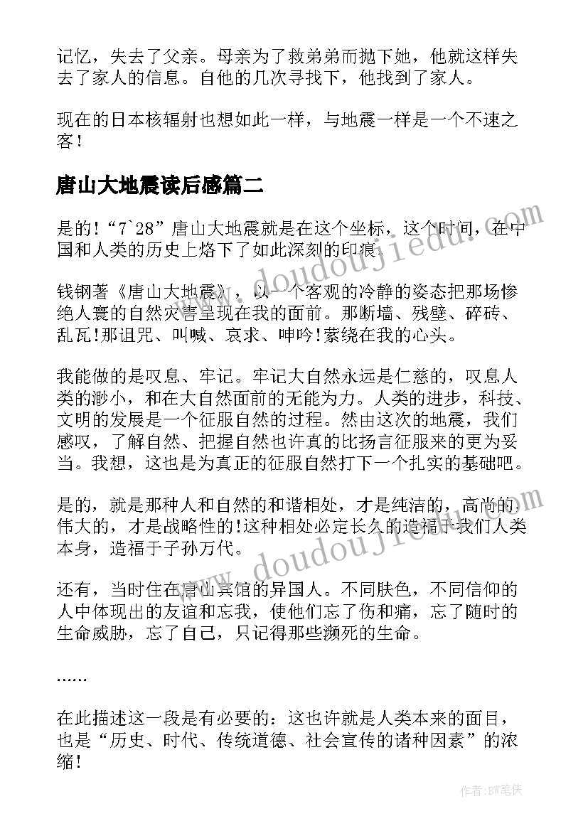 2023年唐山大地震读后感(大全8篇)