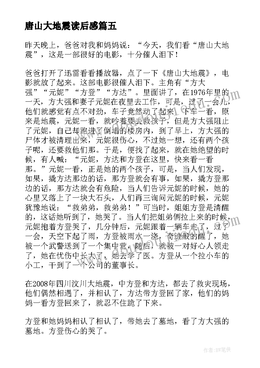 2023年唐山大地震读后感(大全8篇)