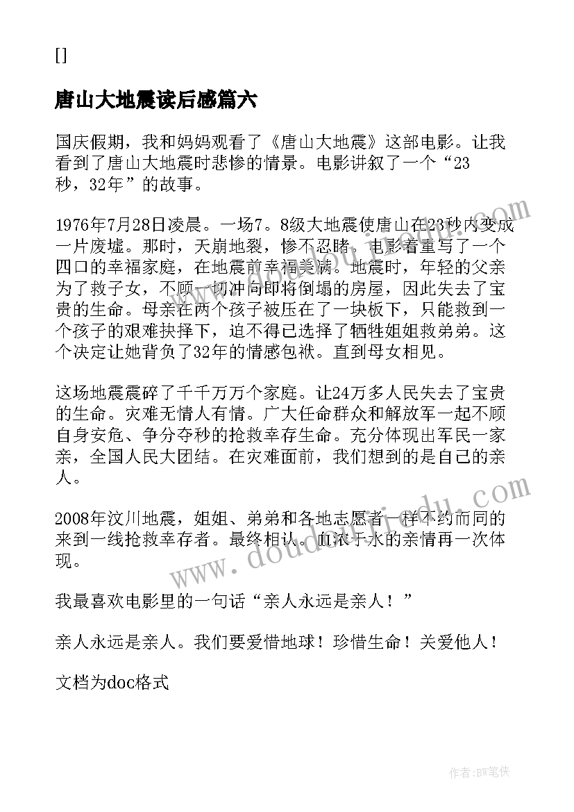 2023年唐山大地震读后感(大全8篇)