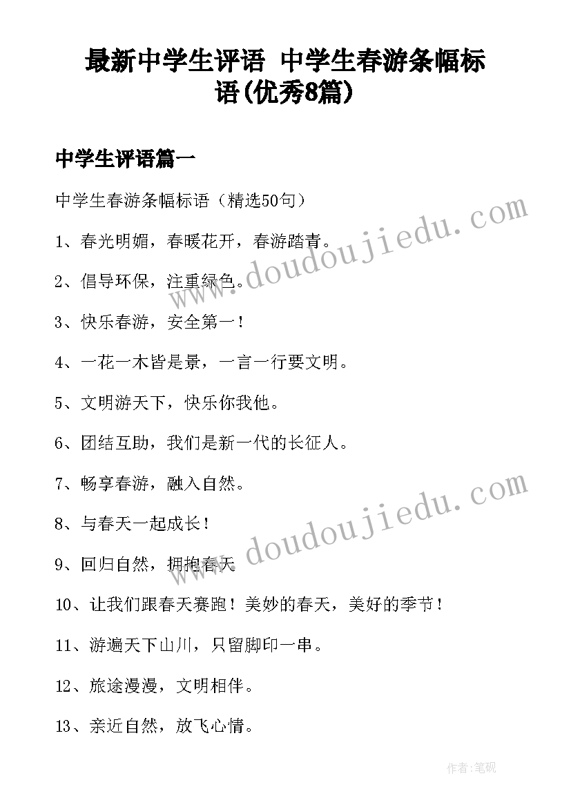 最新中学生评语 中学生春游条幅标语(优秀8篇)