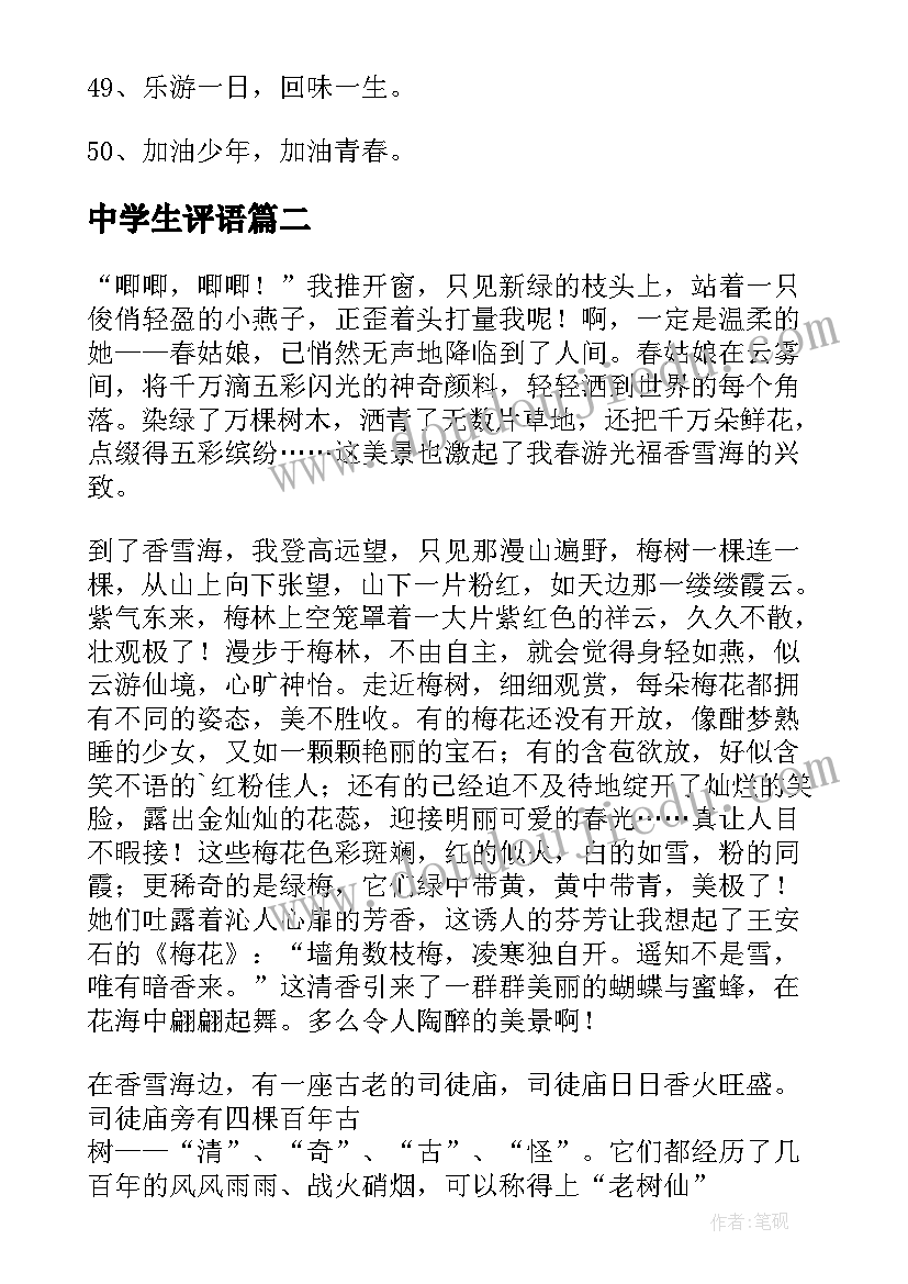 最新中学生评语 中学生春游条幅标语(优秀8篇)