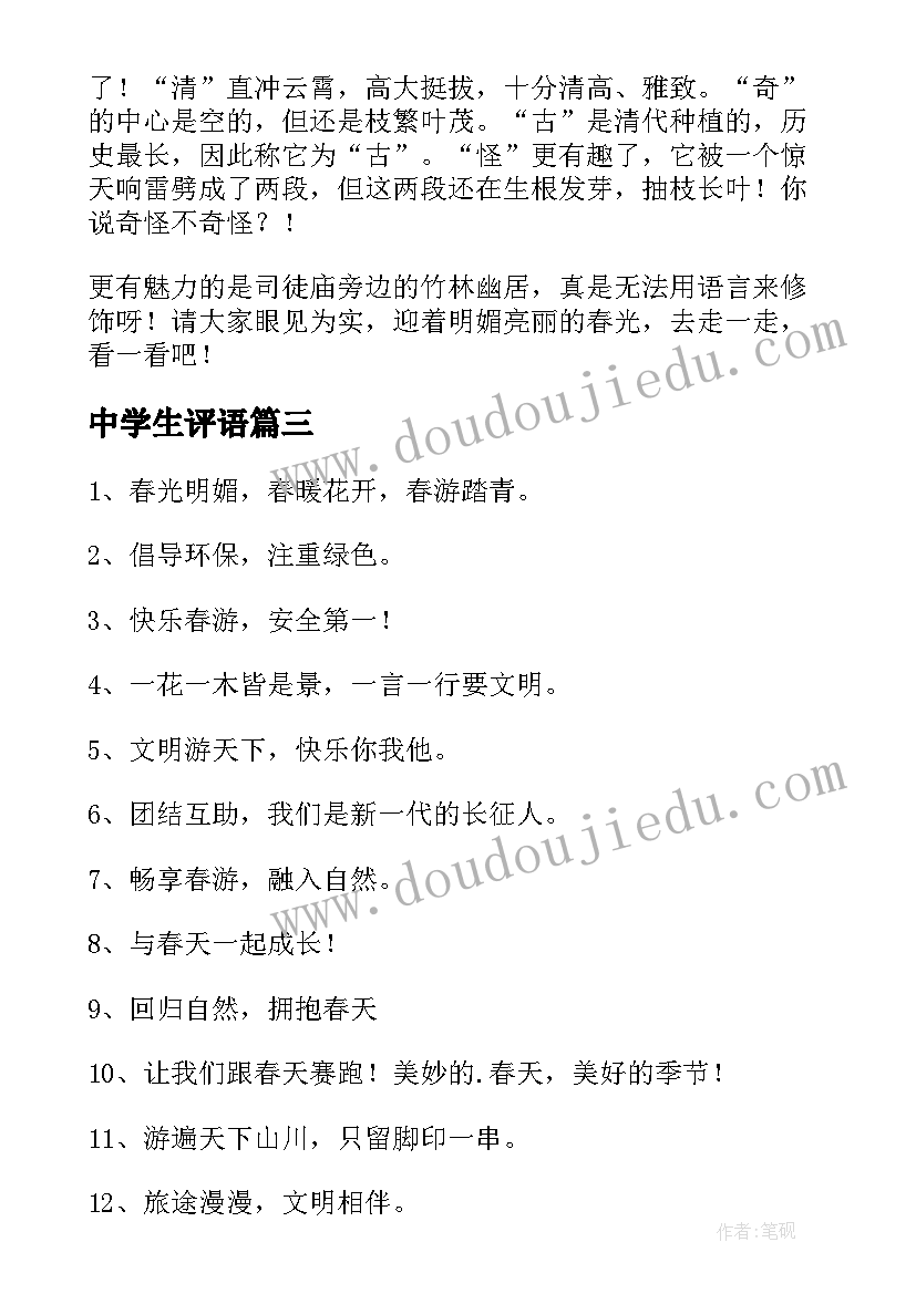 最新中学生评语 中学生春游条幅标语(优秀8篇)