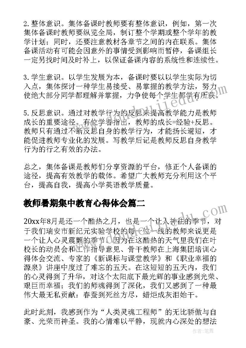 2023年教师暑期集中教育心得体会(优秀8篇)