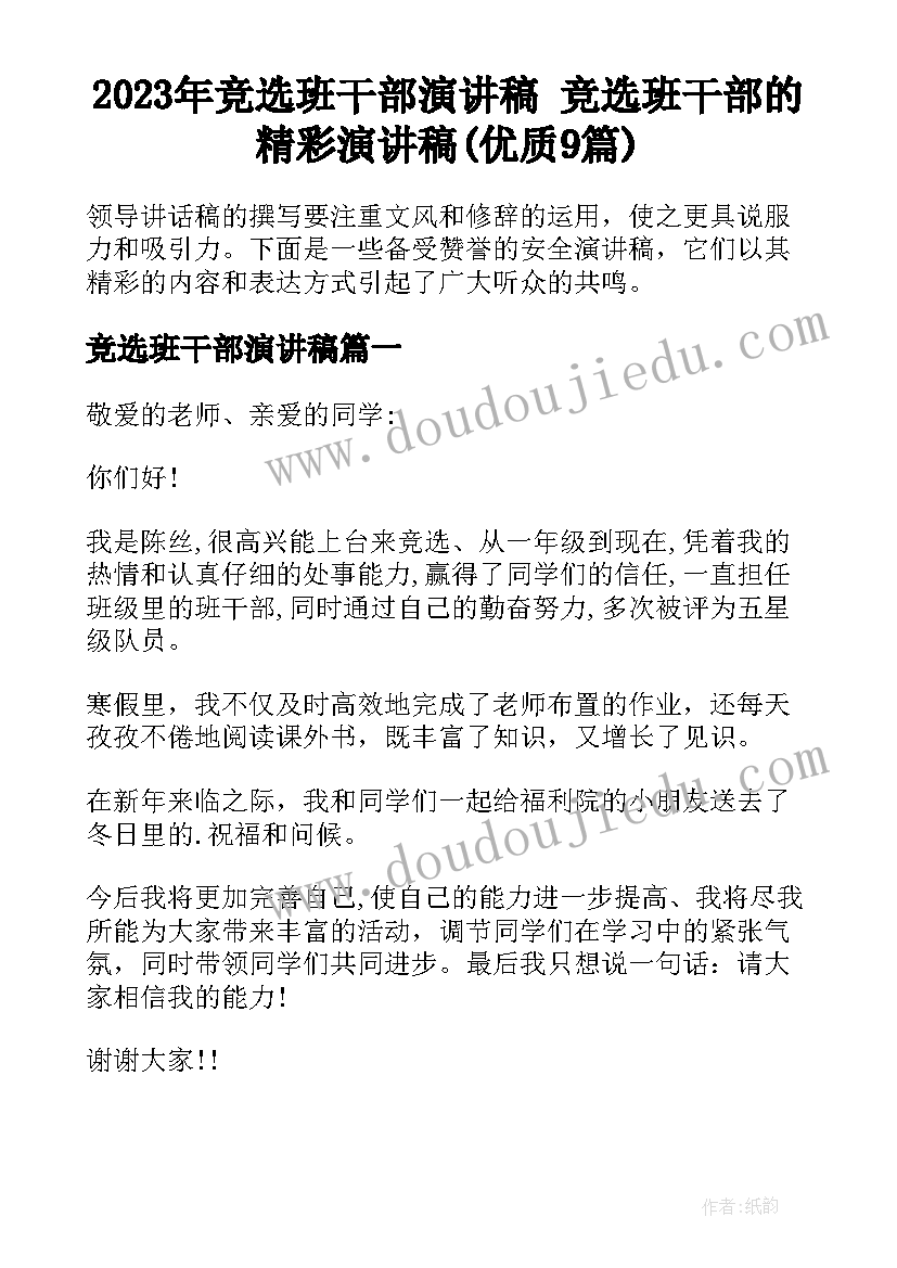 2023年竞选班干部演讲稿 竞选班干部的精彩演讲稿(优质9篇)