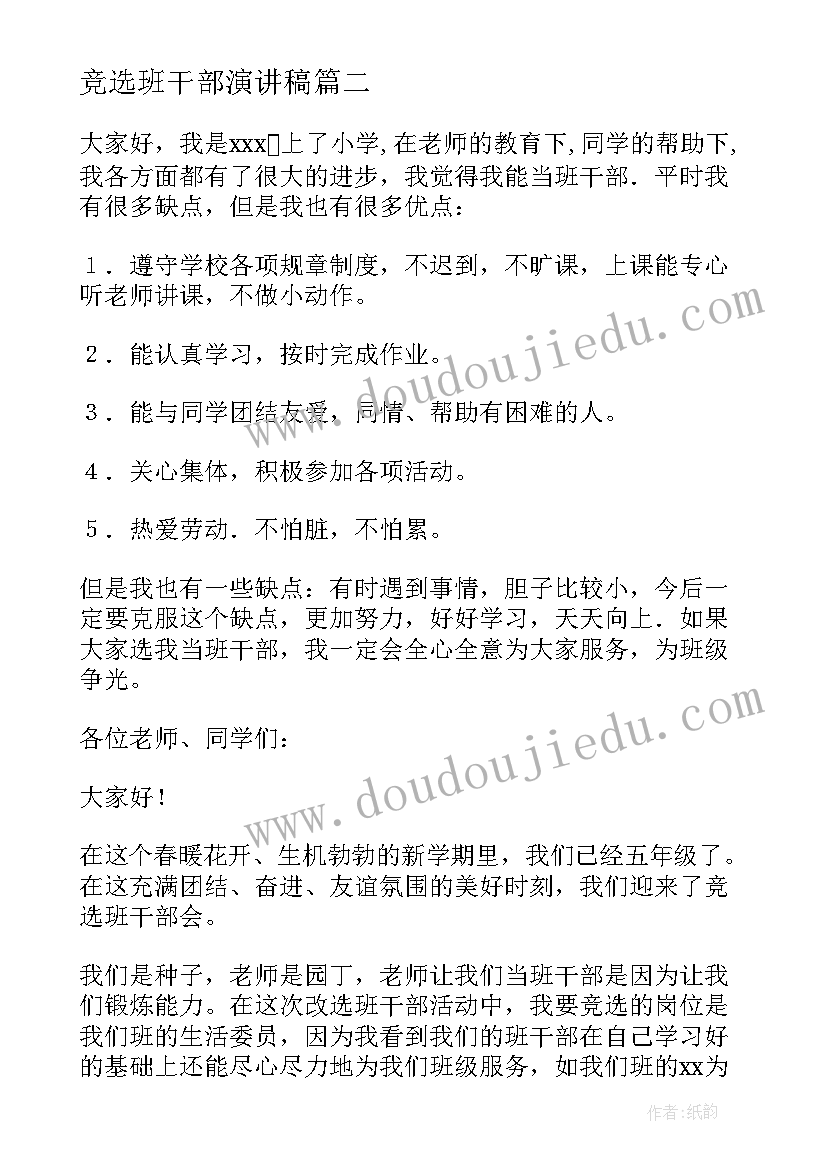 2023年竞选班干部演讲稿 竞选班干部的精彩演讲稿(优质9篇)