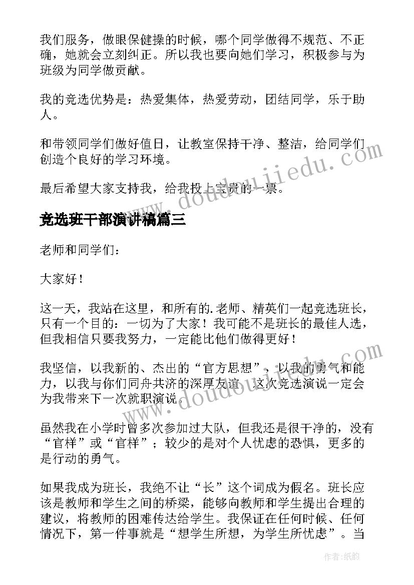 2023年竞选班干部演讲稿 竞选班干部的精彩演讲稿(优质9篇)