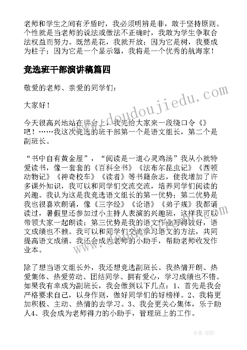 2023年竞选班干部演讲稿 竞选班干部的精彩演讲稿(优质9篇)