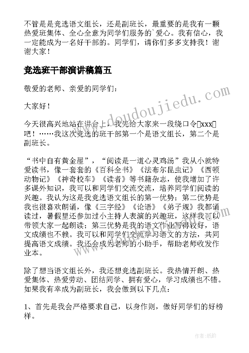 2023年竞选班干部演讲稿 竞选班干部的精彩演讲稿(优质9篇)