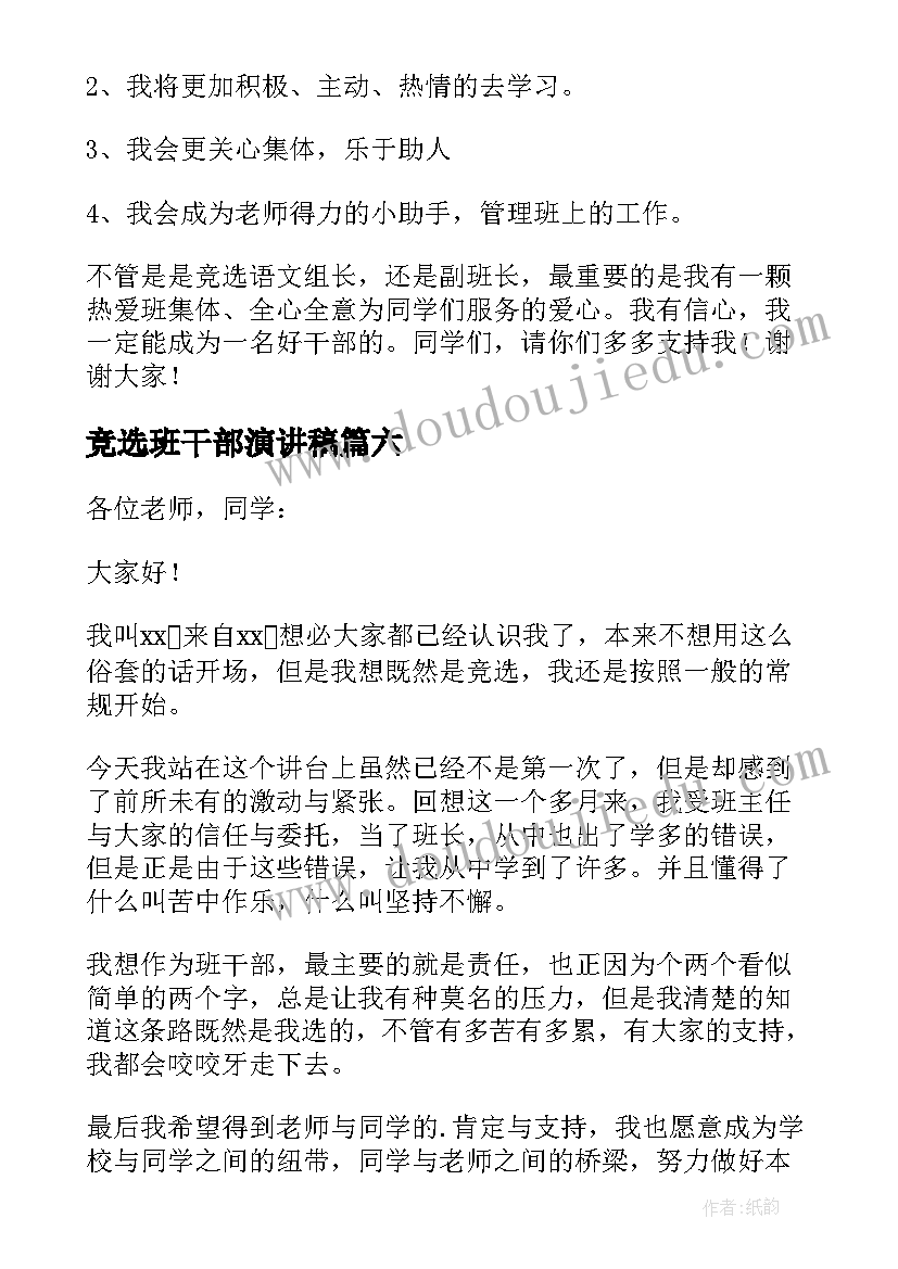 2023年竞选班干部演讲稿 竞选班干部的精彩演讲稿(优质9篇)