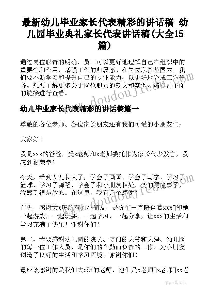 最新幼儿毕业家长代表精彩的讲话稿 幼儿园毕业典礼家长代表讲话稿(大全15篇)