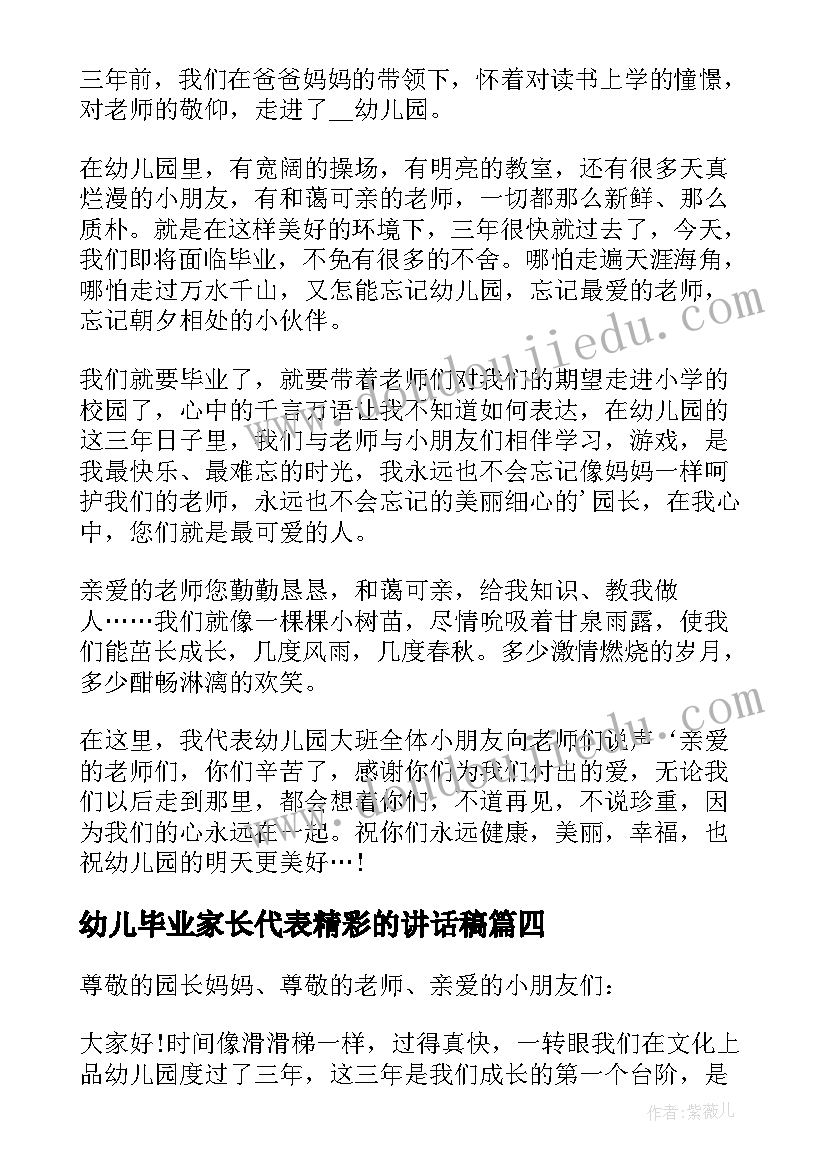 最新幼儿毕业家长代表精彩的讲话稿 幼儿园毕业典礼家长代表讲话稿(大全15篇)