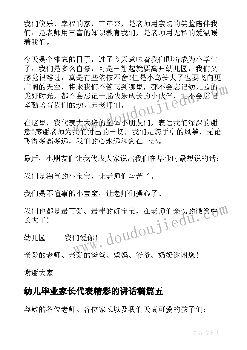 最新幼儿毕业家长代表精彩的讲话稿 幼儿园毕业典礼家长代表讲话稿(大全15篇)