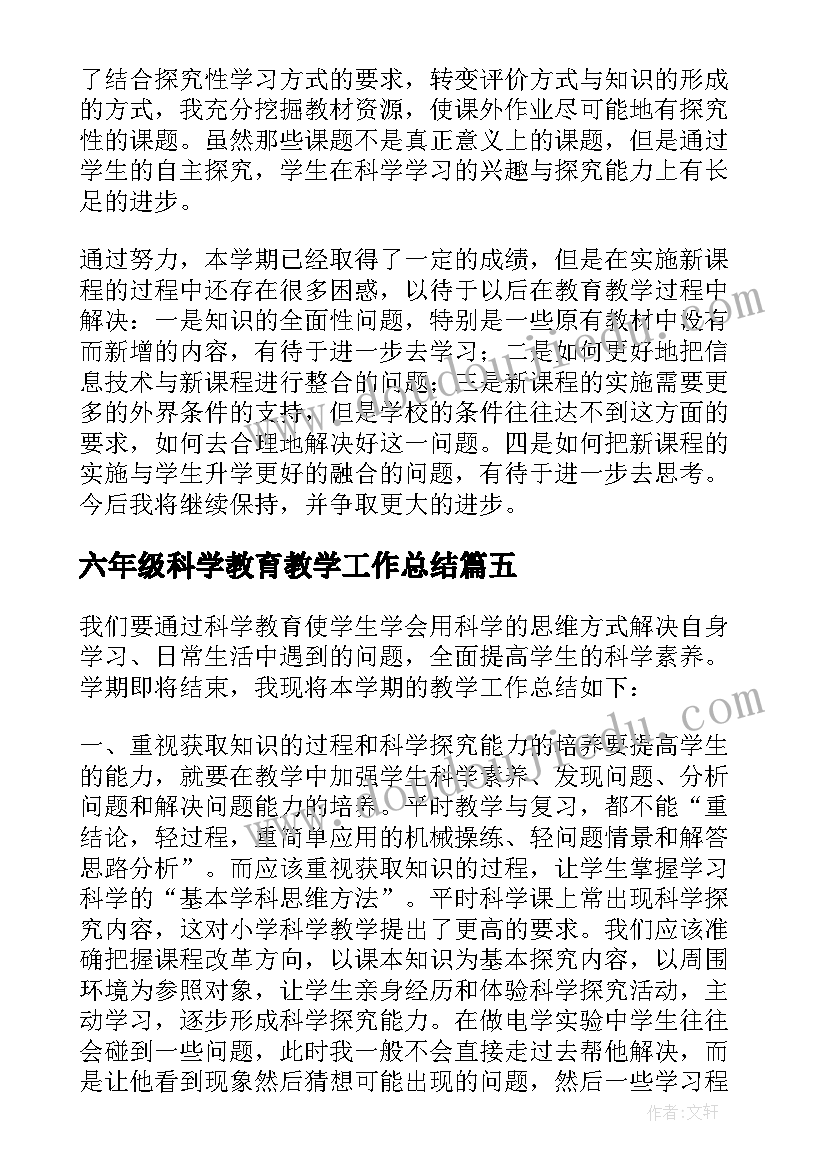 最新六年级科学教育教学工作总结(实用13篇)