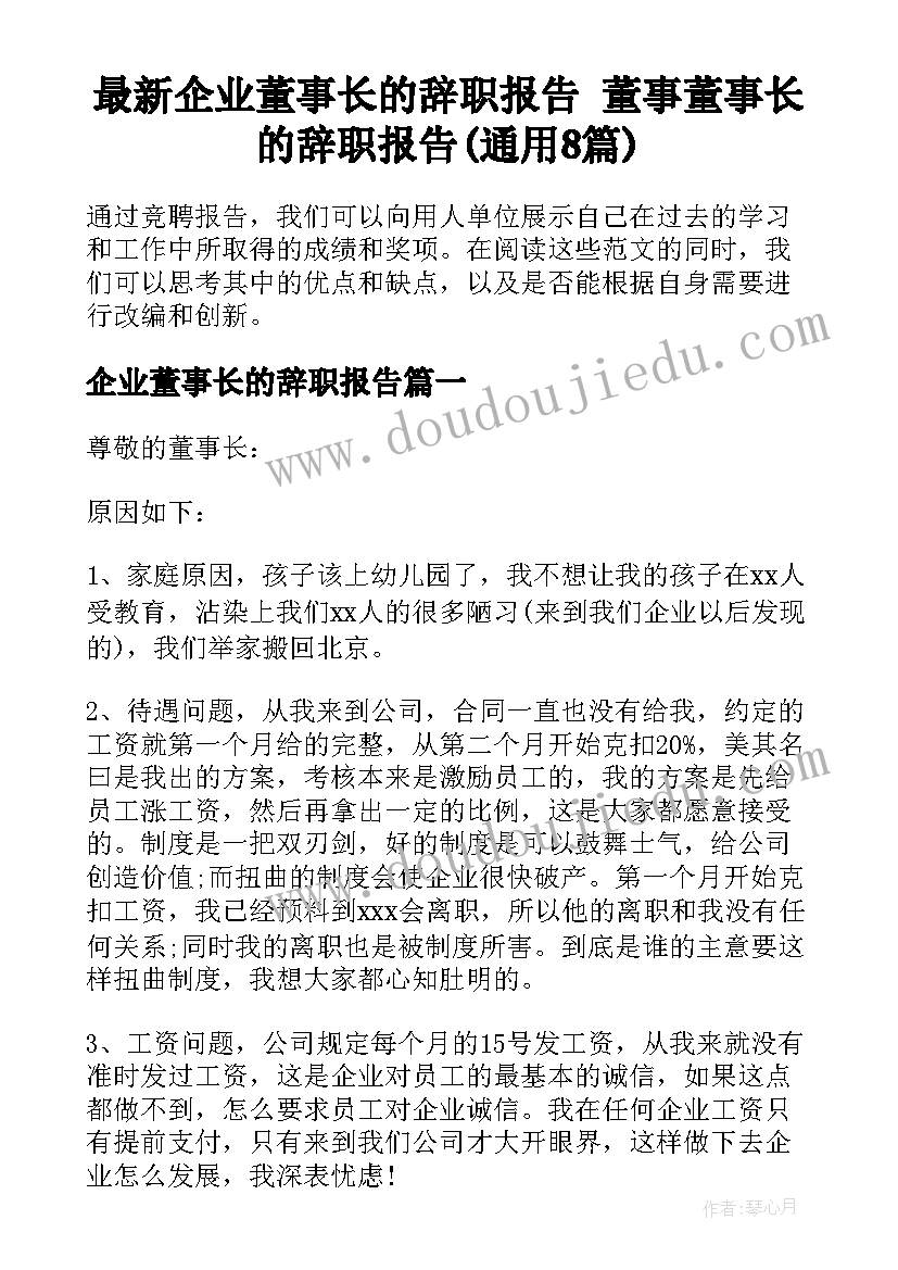 最新企业董事长的辞职报告 董事董事长的辞职报告(通用8篇)