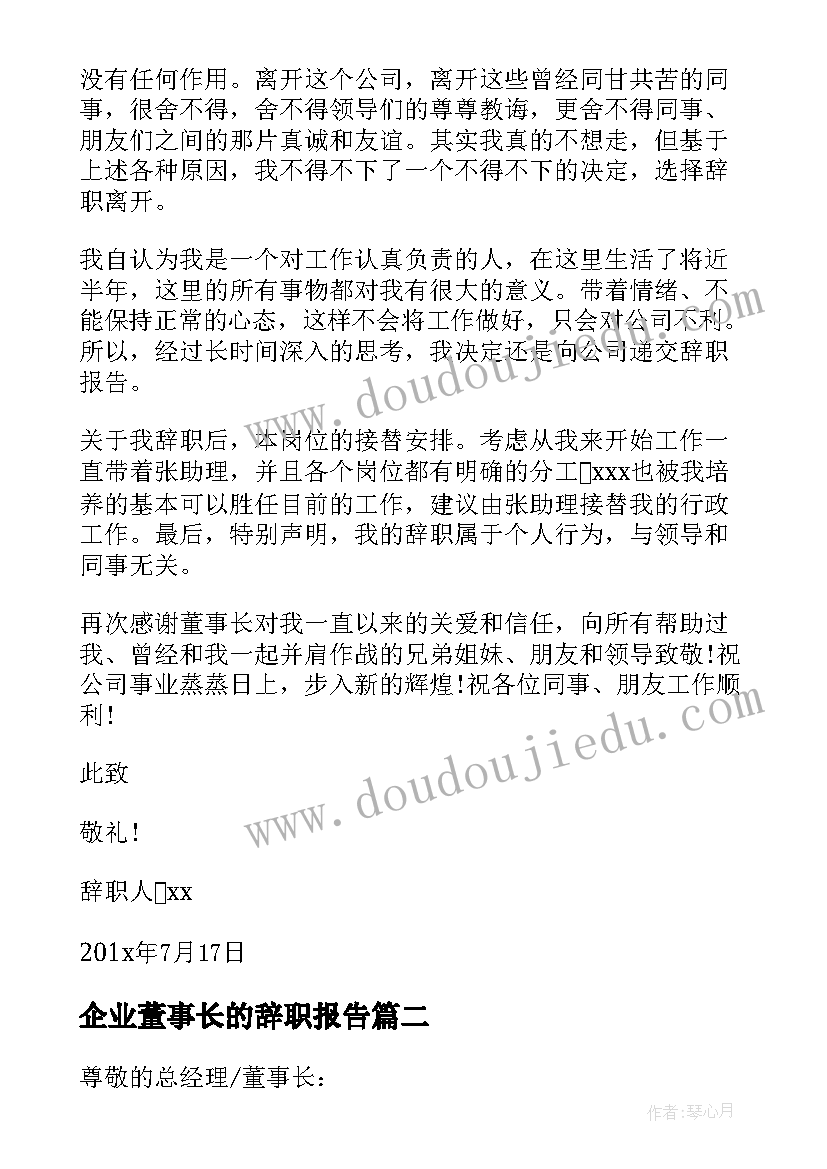 最新企业董事长的辞职报告 董事董事长的辞职报告(通用8篇)