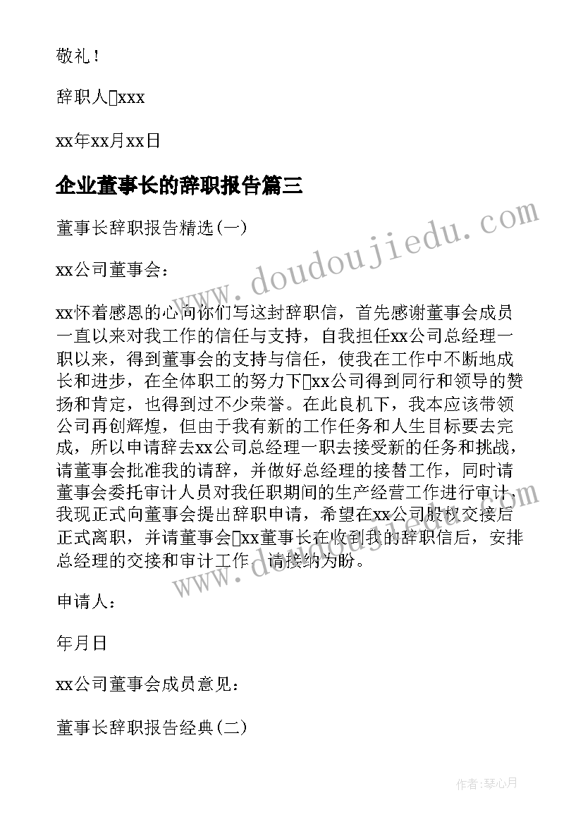 最新企业董事长的辞职报告 董事董事长的辞职报告(通用8篇)