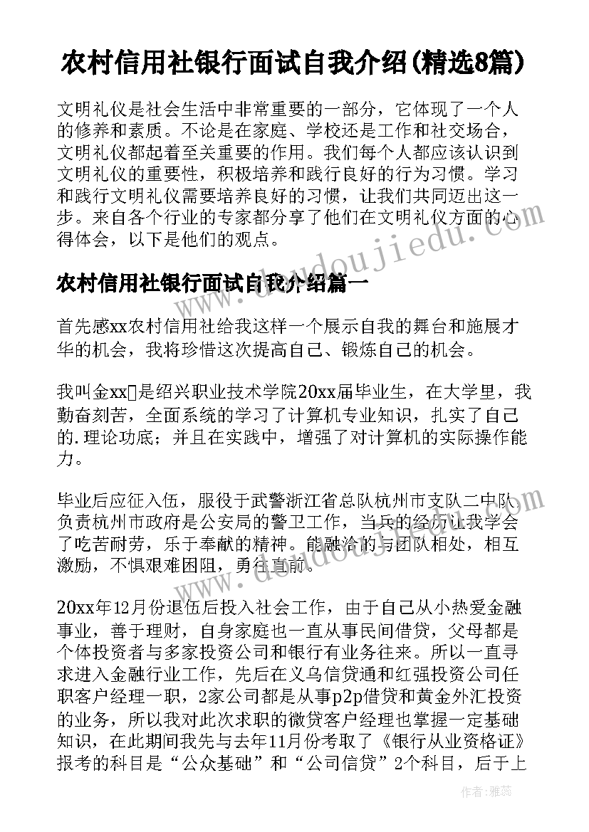 农村信用社银行面试自我介绍(精选8篇)