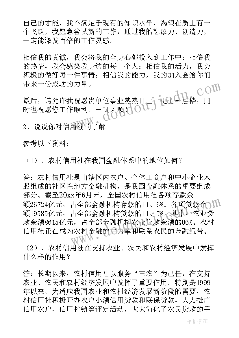 农村信用社银行面试自我介绍(精选8篇)