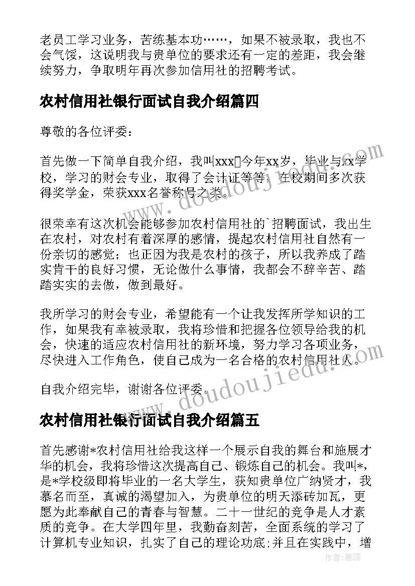 农村信用社银行面试自我介绍(精选8篇)