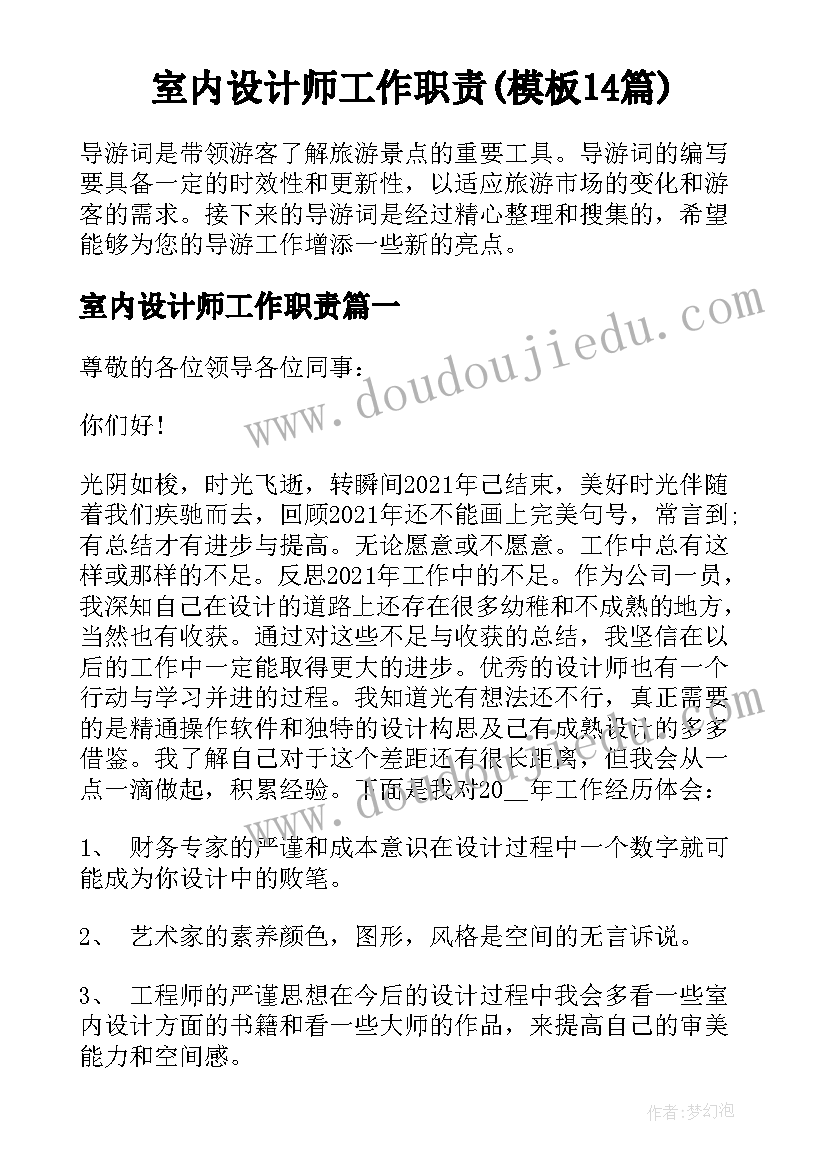 室内设计师工作职责(模板14篇)