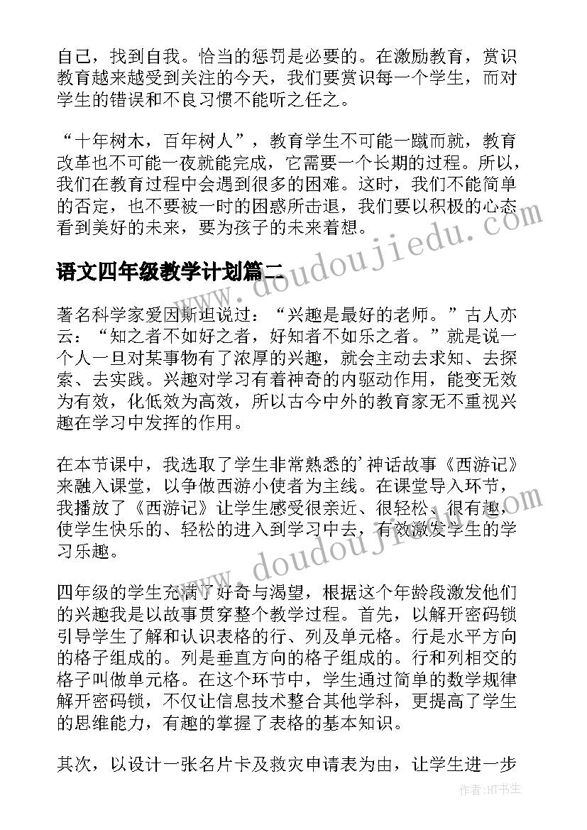 最新语文四年级教学计划 四年级语文教学随笔(模板19篇)