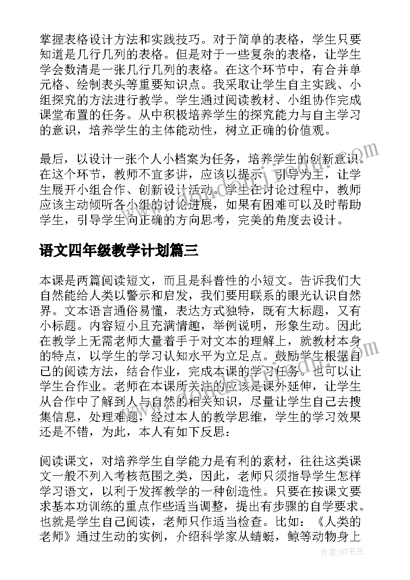 最新语文四年级教学计划 四年级语文教学随笔(模板19篇)