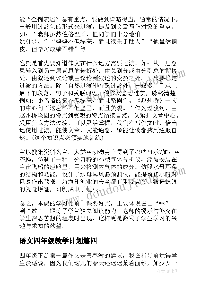 最新语文四年级教学计划 四年级语文教学随笔(模板19篇)