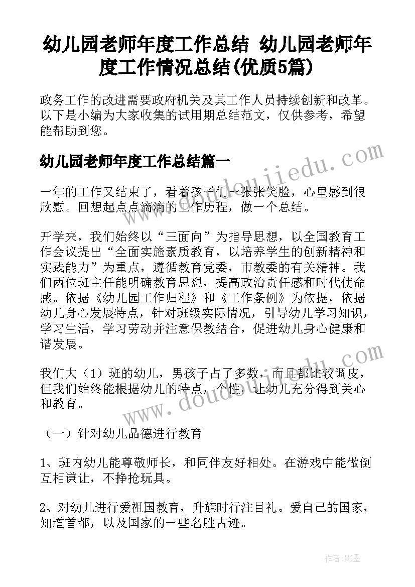 幼儿园老师年度工作总结 幼儿园老师年度工作情况总结(优质5篇)